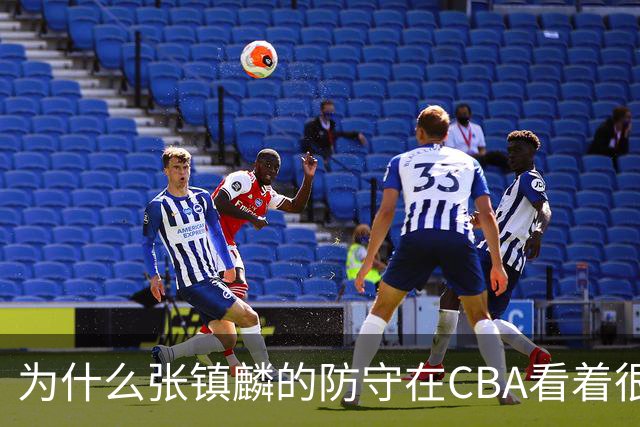 为什么张镇麟的防守在CBA看着很顶，到了国际赛场就不行了？