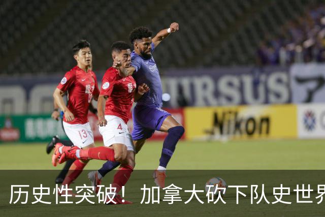 历史性突破！加拿大砍下队史世界杯第1分 此前6战全败
