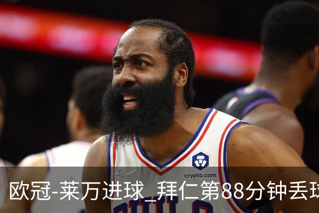 欧冠-莱万进球 拜仁第88分钟丢球1-1平爆冷出局