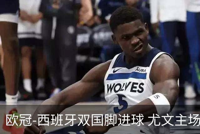 欧冠-西班牙双国脚进球 尤文主场0-3不敌黄潜出局