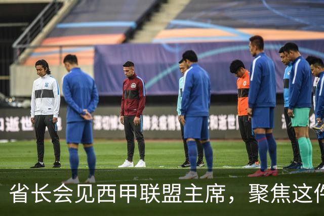 省长会见西甲联盟主席，聚焦这件大事