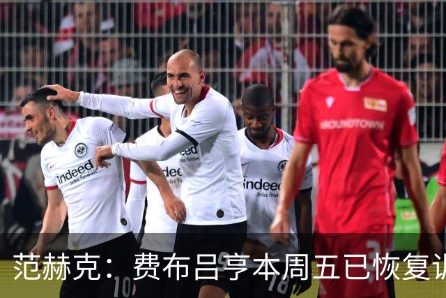 范赫克：费布吕亨本周五已恢复训练，希望他在世界杯首战可以出场