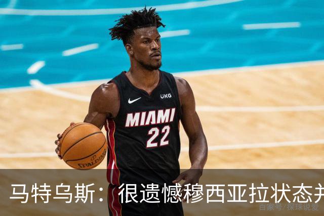 马特乌斯：很遗憾穆西亚拉状态并不好，我认为他不太能立马调回来